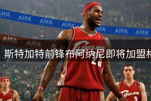 斯特加特前锋布阿纳尼即将加盟格拉斯哥流浪者